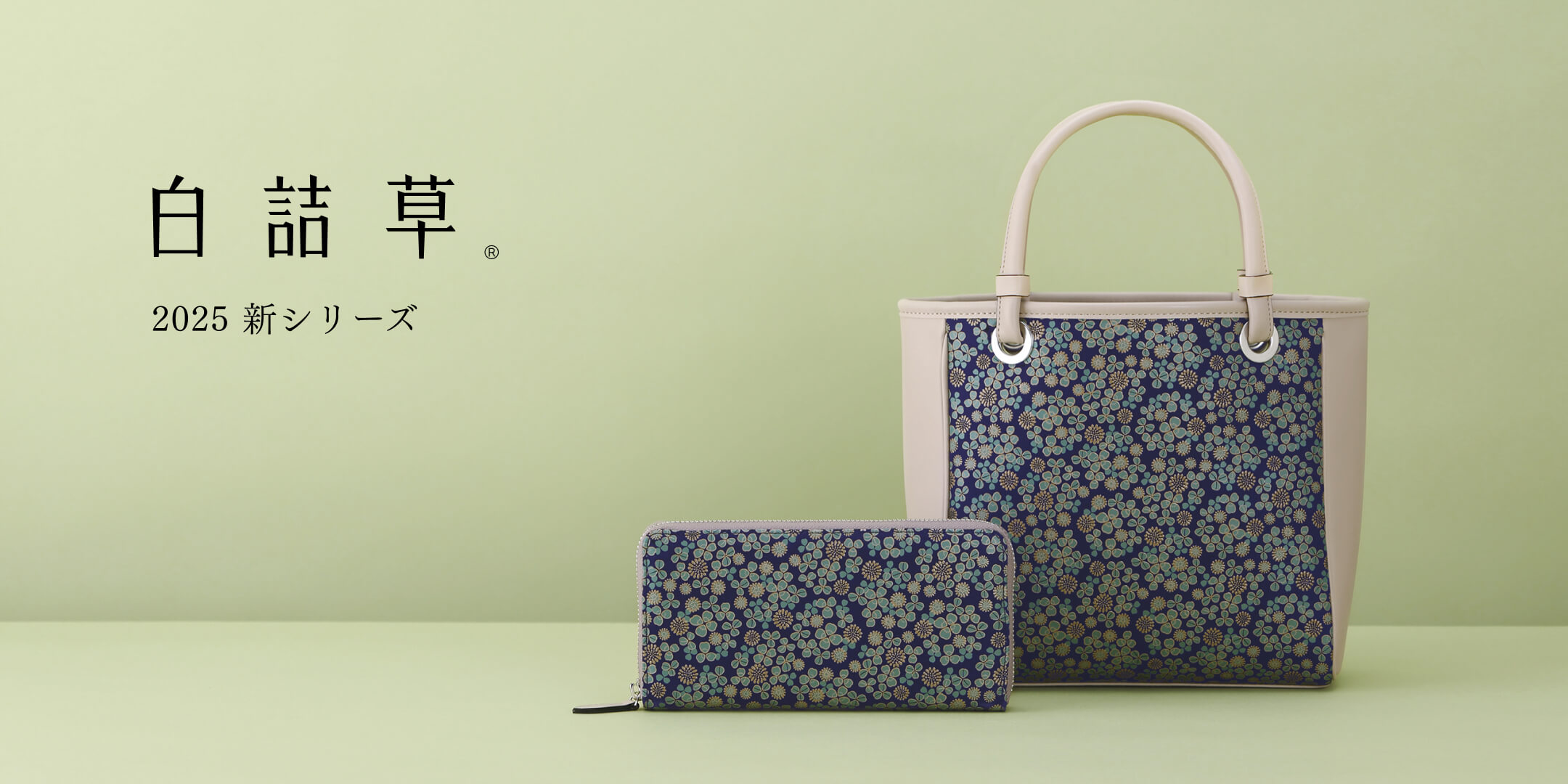 白詰草® なんでもない日常に、ちいさなしあわせを。