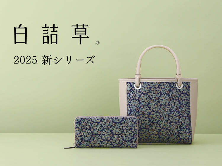 白詰草® なんでもない日常に、ちいさなしあわせを。
