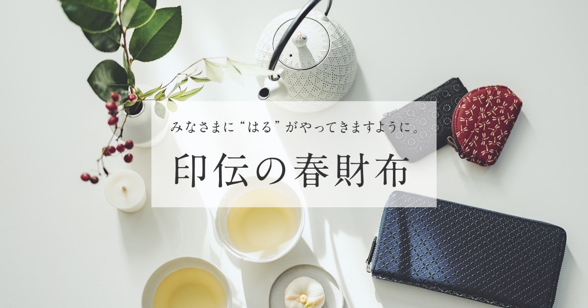 印伝の春財布2026 | 印傳屋 | INDEN-YA
