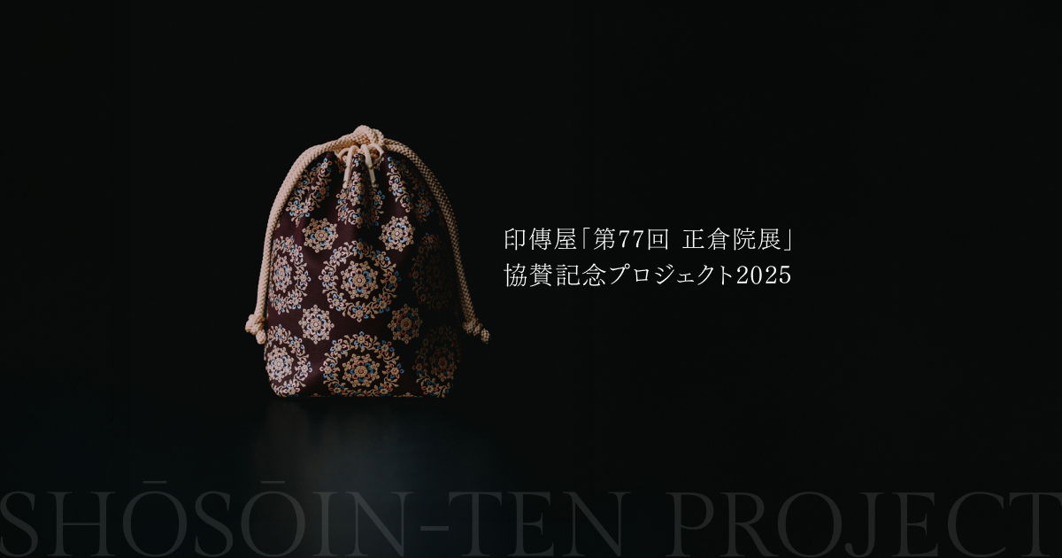 印傳屋「第77回正倉院展」協賛記念プロジェクト | 印傳屋 | INDEN-YA